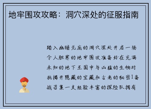 地牢围攻攻略：洞穴深处的征服指南