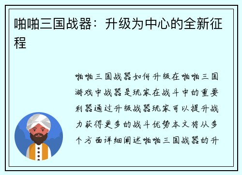 啪啪三国战器：升级为中心的全新征程
