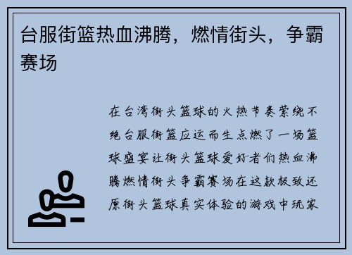 台服街篮热血沸腾，燃情街头，争霸赛场