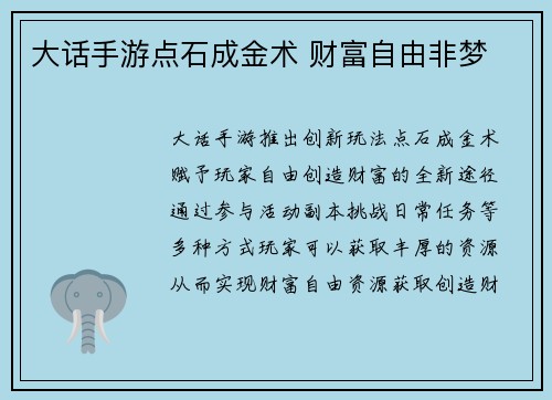 大话手游点石成金术 财富自由非梦