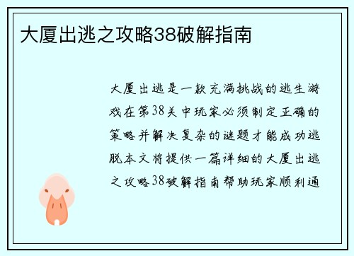 大厦出逃之攻略38破解指南