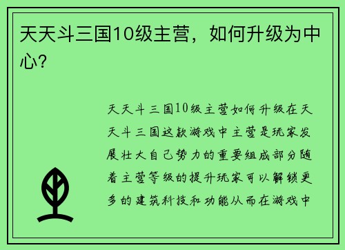 天天斗三国10级主营，如何升级为中心？