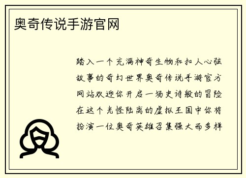 奥奇传说手游官网