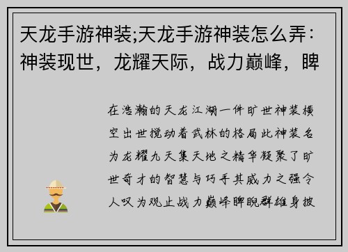 天龙手游神装;天龙手游神装怎么弄：神装现世，龙耀天际，战力巅峰，睥睨群雄