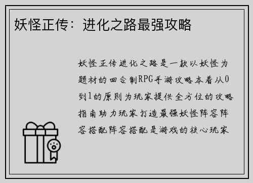 妖怪正传：进化之路最强攻略