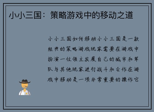 小小三国：策略游戏中的移动之道