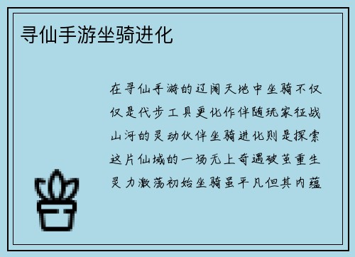 寻仙手游坐骑进化
