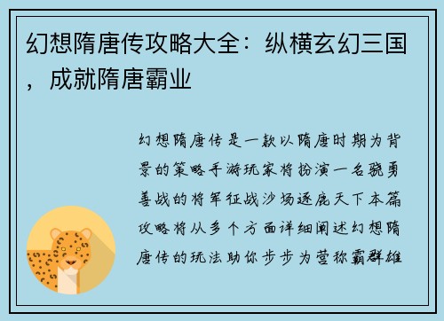 幻想隋唐传攻略大全：纵横玄幻三国，成就隋唐霸业