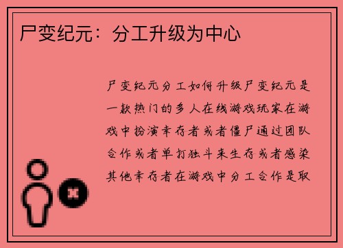 尸变纪元：分工升级为中心