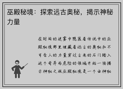 巫殿秘境：探索远古奥秘，揭示神秘力量