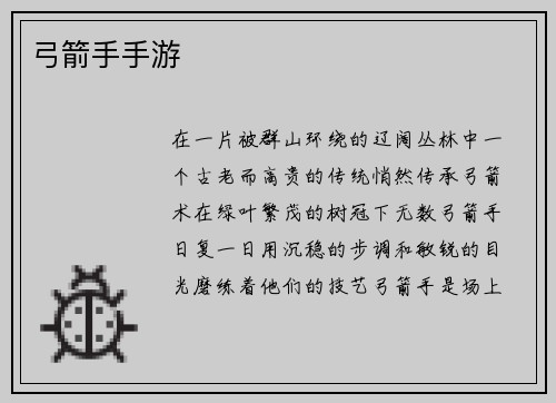 弓箭手手游