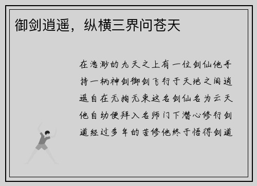 御剑逍遥，纵横三界问苍天