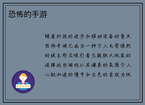 恐怖的手游