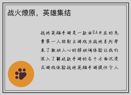 战火燎原，英雄集结