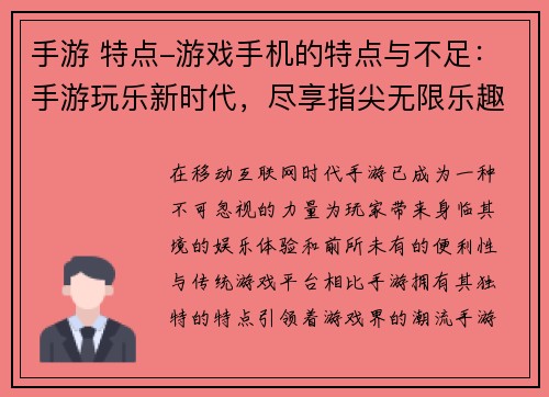 手游 特点-游戏手机的特点与不足：手游玩乐新时代，尽享指尖无限乐趣