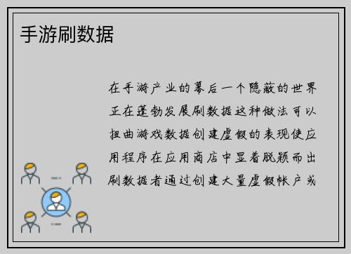 手游刷数据
