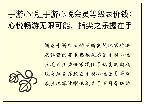 手游心悦_手游心悦会员等级表价钱：心悦畅游无限可能，指尖之乐握在手中