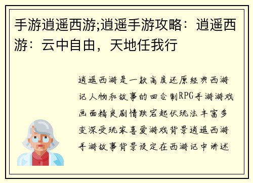 手游逍遥西游;逍遥手游攻略：逍遥西游：云中自由，天地任我行