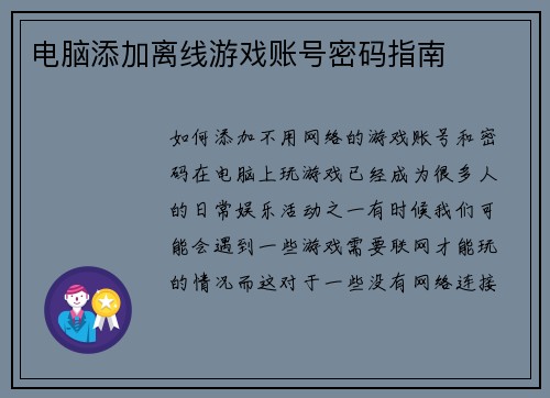 电脑添加离线游戏账号密码指南