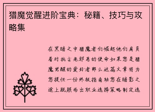 猎魔觉醒进阶宝典：秘籍、技巧与攻略集