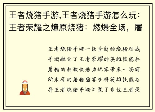 王者烧猪手游,王者烧猪手游怎么玩：王者荣耀之燎原烧猪：燃爆全场，屠猪盛宴