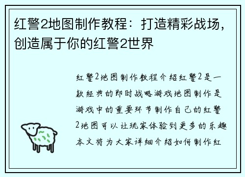红警2地图制作教程：打造精彩战场，创造属于你的红警2世界