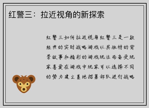 红警三：拉近视角的新探索
