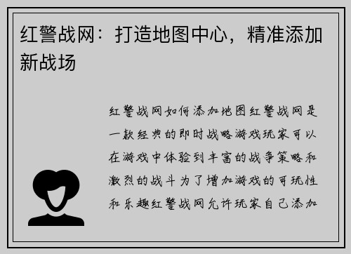 红警战网：打造地图中心，精准添加新战场