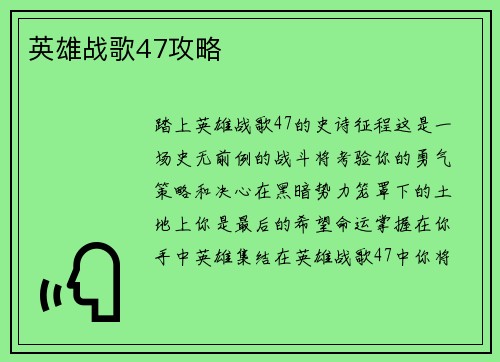 英雄战歌47攻略