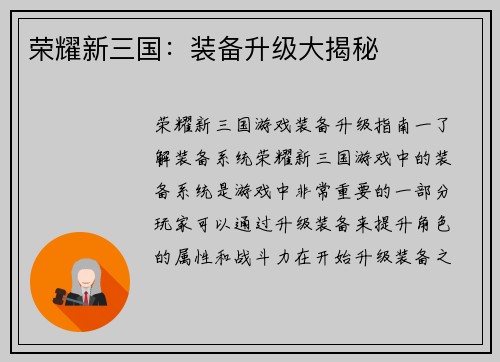 荣耀新三国：装备升级大揭秘
