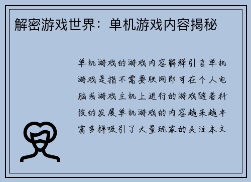 解密游戏世界：单机游戏内容揭秘