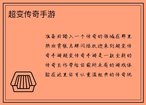 超变传奇手游
