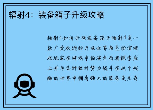 辐射4：装备箱子升级攻略