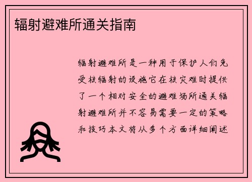 辐射避难所通关指南