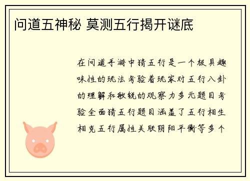 问道五神秘 莫测五行揭开谜底