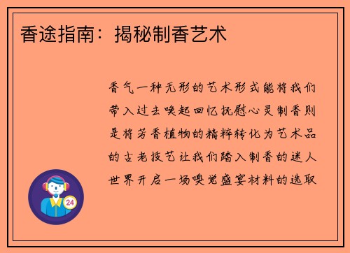 香途指南：揭秘制香艺术