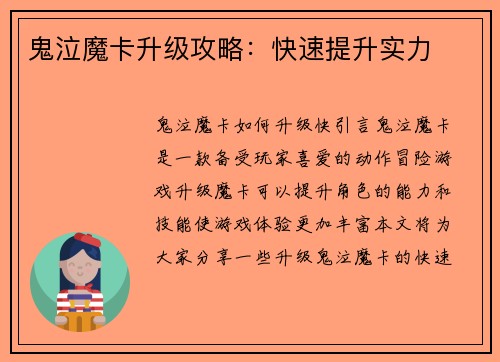 鬼泣魔卡升级攻略：快速提升实力
