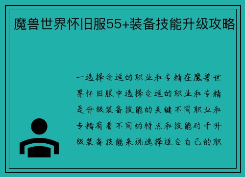 魔兽世界怀旧服55+装备技能升级攻略