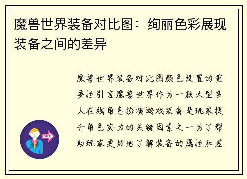 魔兽世界装备对比图：绚丽色彩展现装备之间的差异