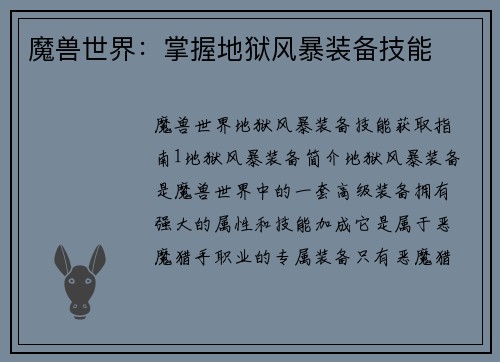 魔兽世界：掌握地狱风暴装备技能