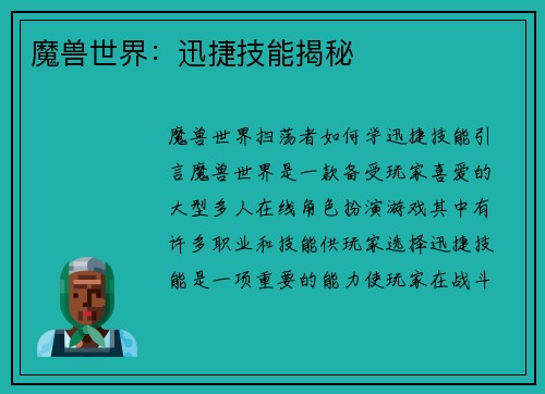 魔兽世界：迅捷技能揭秘
