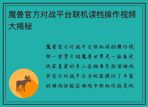 魔兽官方对战平台联机读档操作视频大揭秘