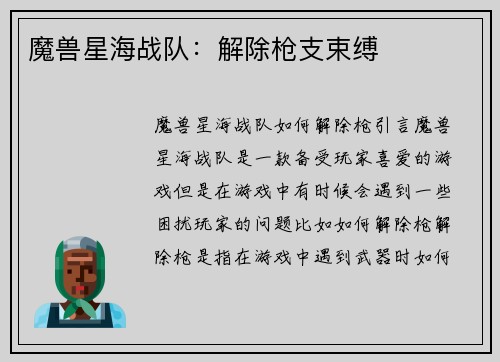 魔兽星海战队：解除枪支束缚