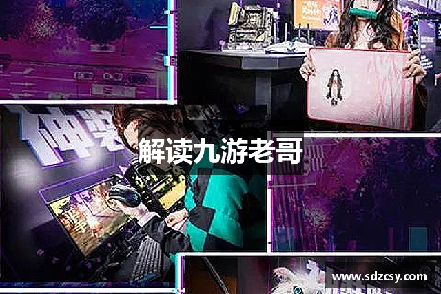 解读九游老哥