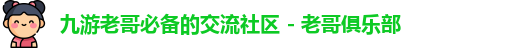 九游老哥